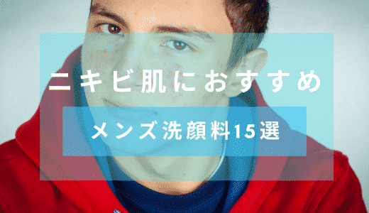 【化粧品開発者監修】ニキビ肌におすすめのメンズ洗顔料14選