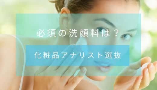 【化粧品アナリスト選抜】洗顔料のおすすめ商品・人気ランキング10選
