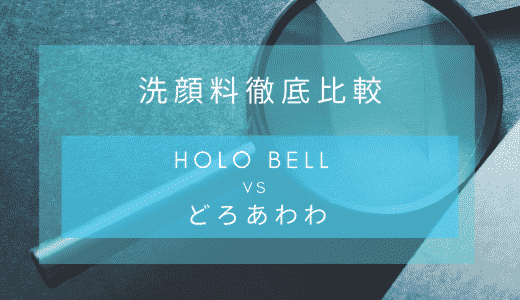 【真実】洗顔フォーム「HOLO BELL エッセンシャル保湿ウォッシュ」と洗顔石鹸「どろあわわ」を比べてみた