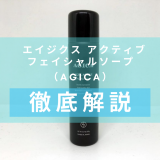 AGICA（アジカ） エイジクス アクティブ フェイシャルソープエイジクス アクティブ フェイシャルソープ