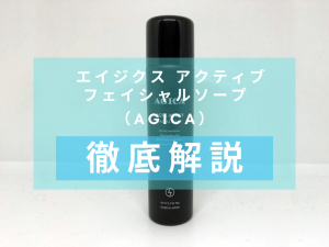 AGICA（アジカ） エイジクス アクティブ フェイシャルソープエイジクス アクティブ フェイシャルソープ