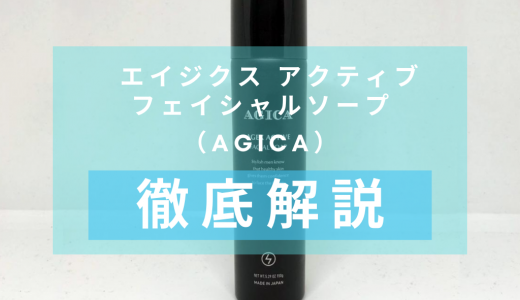 「AGICA エイジクス アクティブ フェイシャルソープ」を徹底解説 – エアゾール式の洗顔料