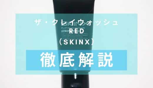 「SKINX ザ・クレイウォッシュ　RED」を徹底解説 – 元フェイスブックジャパン代表が手掛ける洗顔料