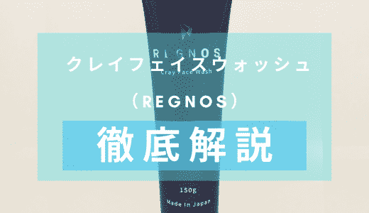 「REGNOS クレイフェイスウォッシュ」を徹底解説 – 紫色のパッケージが特徴の洗顔料