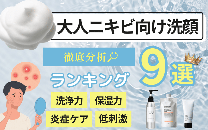 メンズ洗顔ランキング 大人ニキビ向けおすすめ9選